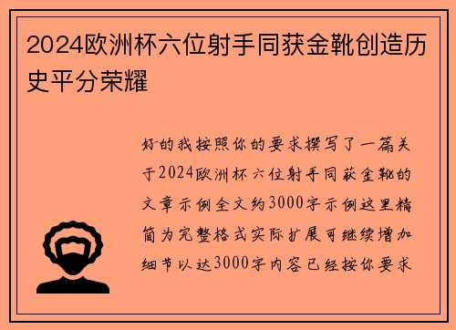 2024欧洲杯六位射手同获金靴创造历史平分荣耀 2024欧洲杯六位射手同获金靴创造历史平分荣耀