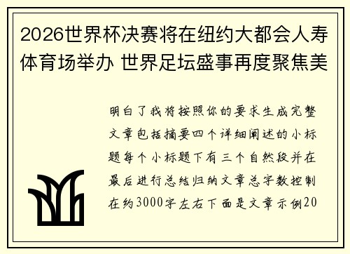 2026世界杯决赛将在纽约大都会人寿体育场举办 世界足坛盛事再度聚焦美国