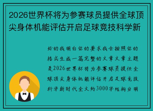 2026世界杯将为参赛球员提供全球顶尖身体机能评估开启足球竞技科学新时代