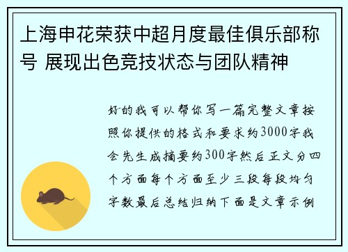 上海申花荣获中超月度最佳俱乐部称号 展现出色竞技状态与团队精神