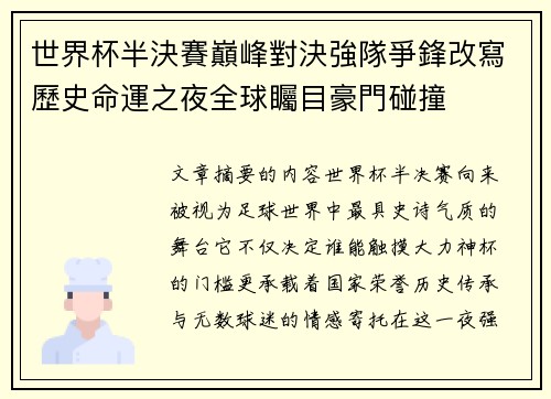 世界杯半決賽巔峰對決強隊爭鋒改寫歷史命運之夜全球矚目豪門碰撞