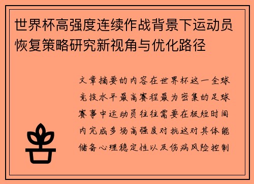 世界杯高强度连续作战背景下运动员恢复策略研究新视角与优化路径
