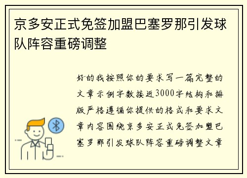 京多安正式免签加盟巴塞罗那引发球队阵容重磅调整