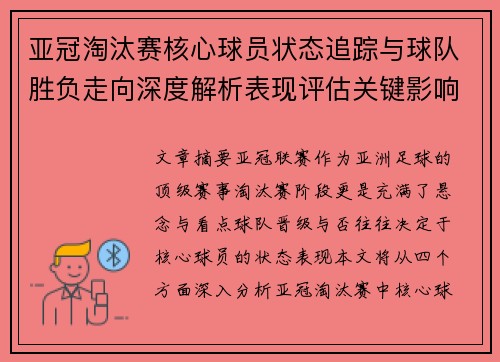 亚冠淘汰赛核心球员状态追踪与球队胜负走向深度解析表现评估关键影响