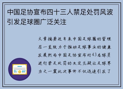 中国足协宣布四十三人禁足处罚风波引发足球圈广泛关注