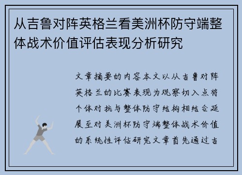 从吉鲁对阵英格兰看美洲杯防守端整体战术价值评估表现分析研究