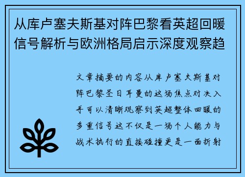 从库卢塞夫斯基对阵巴黎看英超回暖信号解析与欧洲格局启示深度观察趋势