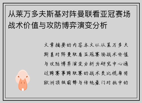 从莱万多夫斯基对阵曼联看亚冠赛场战术价值与攻防博弈演变分析 从莱万多夫斯基对阵曼联看亚冠赛场战术价值与攻防博弈演变分析