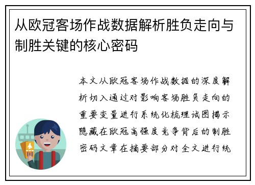 从欧冠客场作战数据解析胜负走向与制胜关键的核心密码 从欧冠客场作战数据解析胜负走向与制胜关键的核心密码