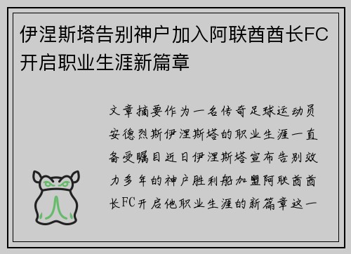 伊涅斯塔告别神户加入阿联酋酋长FC开启职业生涯新篇章 伊涅斯塔告别神户加入阿联酋酋长FC开启职业生涯新篇章