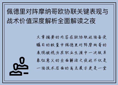 佩德里对阵摩纳哥欧协联关键表现与战术价值深度解析全面解读之夜 佩德里对阵摩纳哥欧协联关键表现与战术价值深度解析全面解读之夜