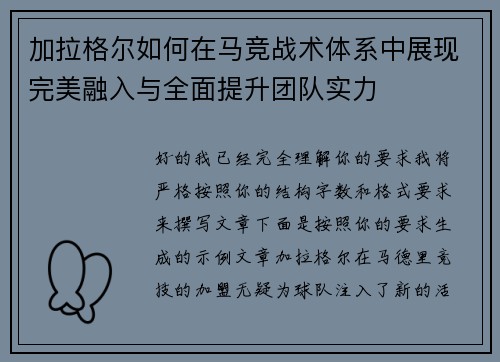 加拉格尔如何在马竞战术体系中展现完美融入与全面提升团队实力 加拉格尔如何在马竞战术体系中展现完美融入与全面提升团队实力