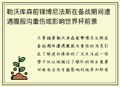 勒沃库森前锋博尼法斯在备战期间遭遇腹股沟重伤或影响世界杯前景