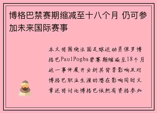 博格巴禁赛期缩减至十八个月 仍可参加未来国际赛事 博格巴禁赛期缩减至十八个月 仍可参加未来国际赛事
