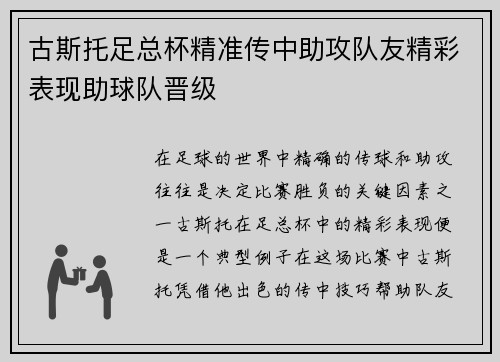 古斯托足总杯精准传中助攻队友精彩表现助球队晋级