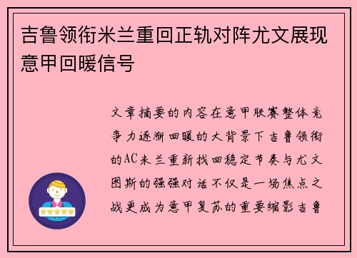 吉鲁领衔米兰重回正轨对阵尤文展现意甲回暖信号 吉鲁领衔米兰重回正轨对阵尤文展现意甲回暖信号