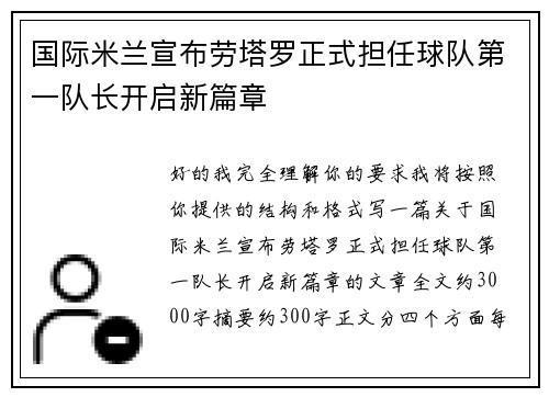 国际米兰宣布劳塔罗正式担任球队第一队长开启新篇章