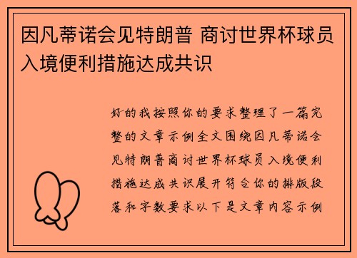 因凡蒂诺会见特朗普 商讨世界杯球员入境便利措施达成共识