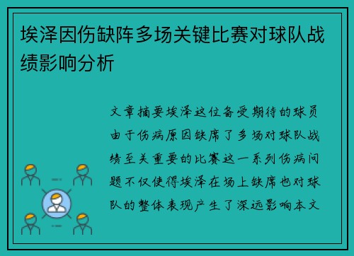 埃泽因伤缺阵多场关键比赛对球队战绩影响分析 埃泽因伤缺阵多场关键比赛对球队战绩影响分析