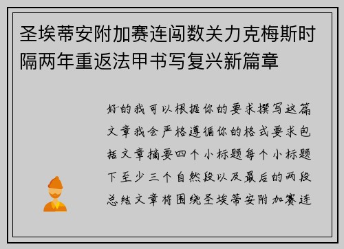 圣埃蒂安附加赛连闯数关力克梅斯时隔两年重返法甲书写复兴新篇章 圣埃蒂安附加赛连闯数关力克梅斯时隔两年重返法甲书写复兴新篇章