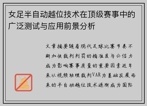 女足半自动越位技术在顶级赛事中的广泛测试与应用前景分析