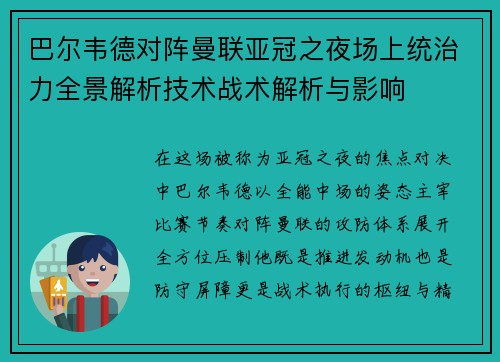 巴尔韦德对阵曼联亚冠之夜场上统治力全景解析技术战术解析与影响 巴尔韦德对阵曼联亚冠之夜场上统治力全景解析技术战术解析与影响