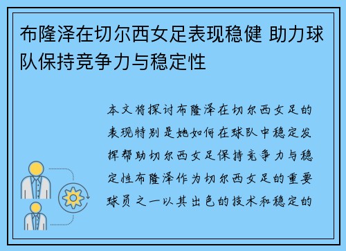 布隆泽在切尔西女足表现稳健 助力球队保持竞争力与稳定性