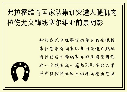 弗拉霍维奇国家队集训突遭大腿肌肉拉伤尤文锋线塞尔维亚前景阴影 弗拉霍维奇国家队集训突遭大腿肌肉拉伤尤文锋线塞尔维亚前景阴影