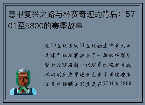 意甲复兴之路与杯赛奇迹的背后:5701至5800的赛季故事 意甲复兴之路与杯赛奇迹的背后:5701至5800的赛季故事