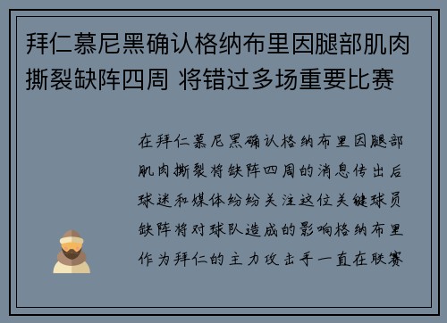 拜仁慕尼黑确认格纳布里因腿部肌肉撕裂缺阵四周 将错过多场重要比赛
