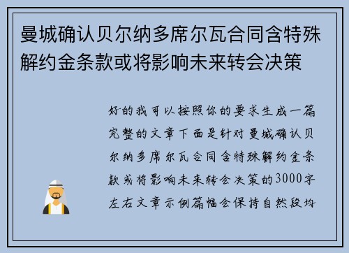 曼城确认贝尔纳多席尔瓦合同含特殊解约金条款或将影响未来转会决策