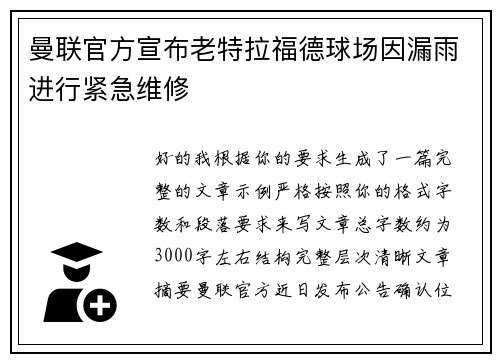 曼联官方宣布老特拉福德球场因漏雨进行紧急维修