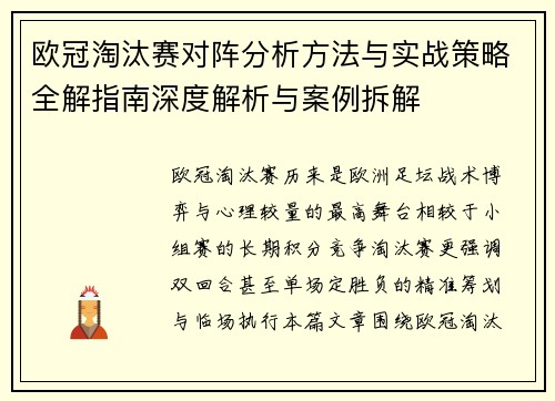 欧冠淘汰赛对阵分析方法与实战策略全解指南深度解析与案例拆解