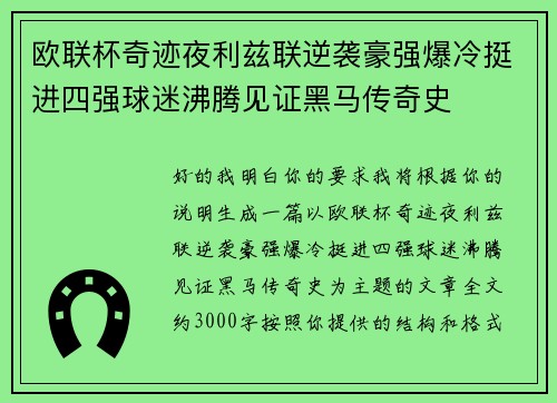 欧联杯奇迹夜利兹联逆袭豪强爆冷挺进四强球迷沸腾见证黑马传奇史