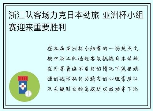浙江队客场力克日本劲旅 亚洲杯小组赛迎来重要胜利 浙江队客场力克日本劲旅 亚洲杯小组赛迎来重要胜利