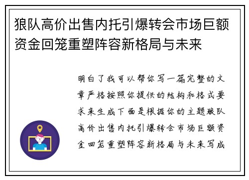 狼队高价出售内托引爆转会市场巨额资金回笼重塑阵容新格局与未来