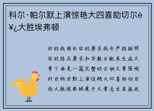科尔·帕尔默上演惊艳大四喜助切尔西大胜埃弗顿