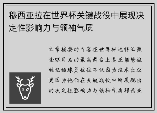 穆西亚拉在世界杯关键战役中展现决定性影响力与领袖气质