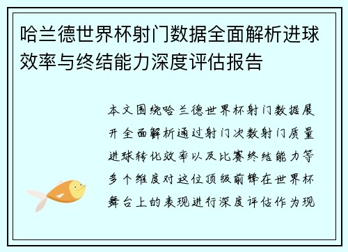 哈兰德世界杯射门数据全面解析进球效率与终结能力深度评估报告